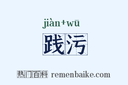 践污是什么意思的图片